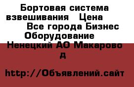 Бортовая система взвешивания › Цена ­ 125 000 - Все города Бизнес » Оборудование   . Ненецкий АО,Макарово д.